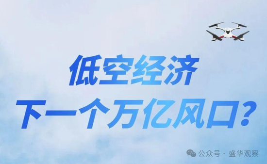 賣完土地，地方開始賣“天空”？如何看待地方出讓低空經濟經營權？