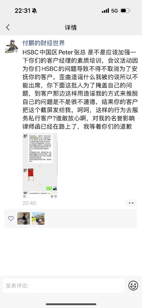 東北證券首席經濟學家付鵬炮轟匯豐銀行：我等著你們的道歉