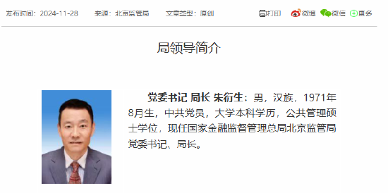 朱衍生任北京金融監管局黨委書記、局長