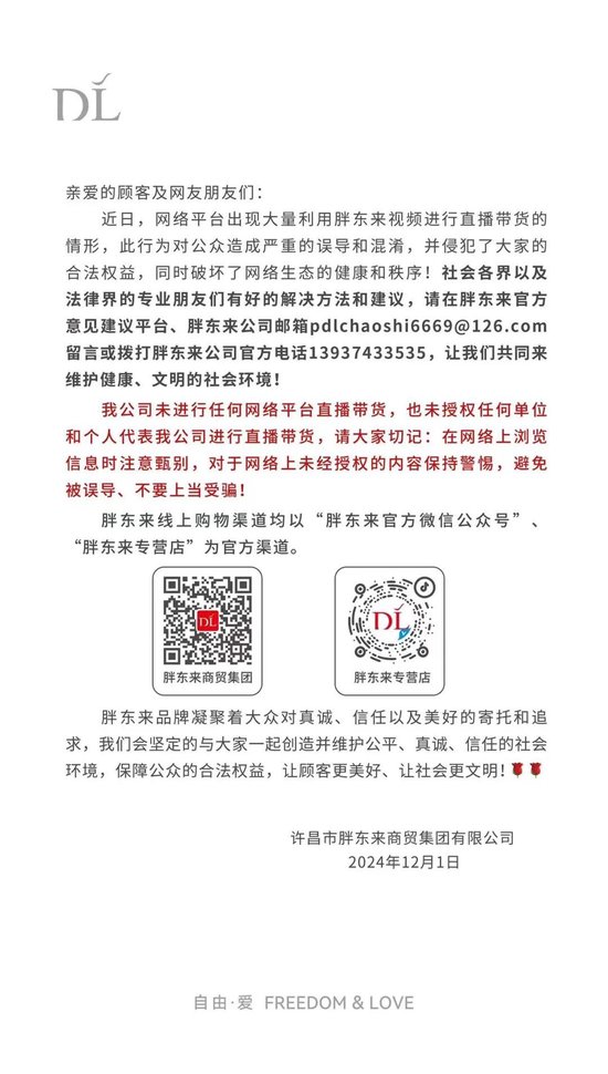 胖東來聲明：公司未進行任何網(wǎng)絡(luò)平臺直播帶貨