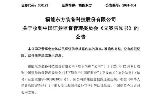 又一A股公司，福能東方被證監會立案！