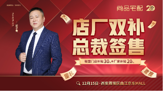 搶國補享盛惠！西安尚品宅配20店聯動，開啟店廠直補年終狂歡
