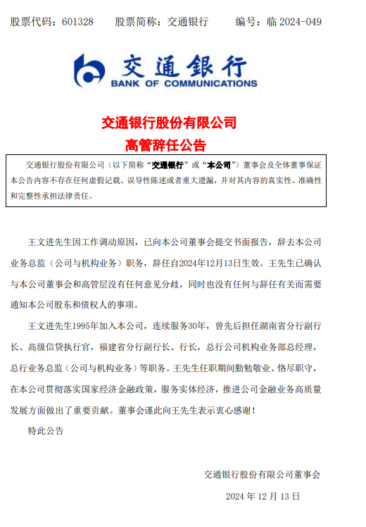 交通銀行：王文進辭去業務總監職務