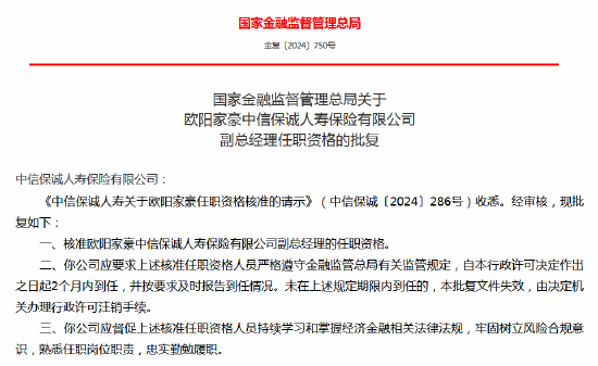 歐陽家豪中信保誠人壽副總經(jīng)理任職資格獲批