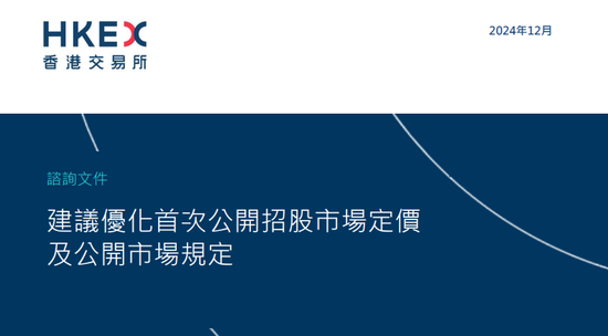 港交所擬優化上市制度：降低A股公司H股發行門檻，縮短基石投資禁售期，或設港版粉單市場...