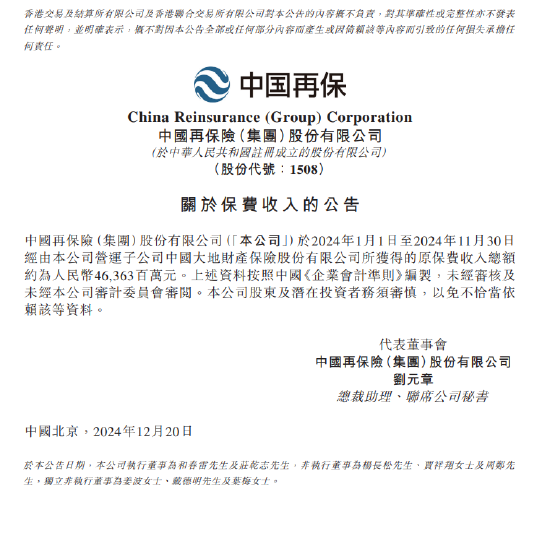 中國再保險：前11月經(jīng)由營運子公司大地財險獲得的原保費收入總額約463.63億元