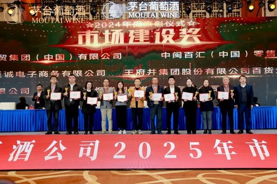 張德芹在茅臺(tái)葡萄酒公司2025年度市場(chǎng)工作會(huì)上強(qiáng)調(diào)：豐富茅臺(tái)產(chǎn)品線、拱衛(wèi)茅臺(tái)品牌、傳播茅臺(tái)文化