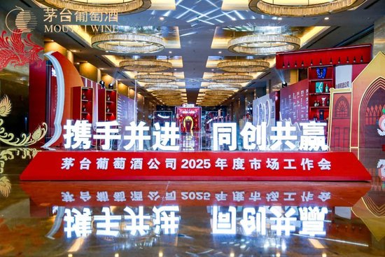張德芹在茅臺(tái)葡萄酒公司2025年度市場(chǎng)工作會(huì)上強(qiáng)調(diào)：豐富茅臺(tái)產(chǎn)品線、拱衛(wèi)茅臺(tái)品牌、傳播茅臺(tái)文化