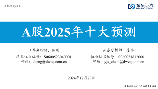 東吳策略：A股2025年十大預(yù)測(cè)