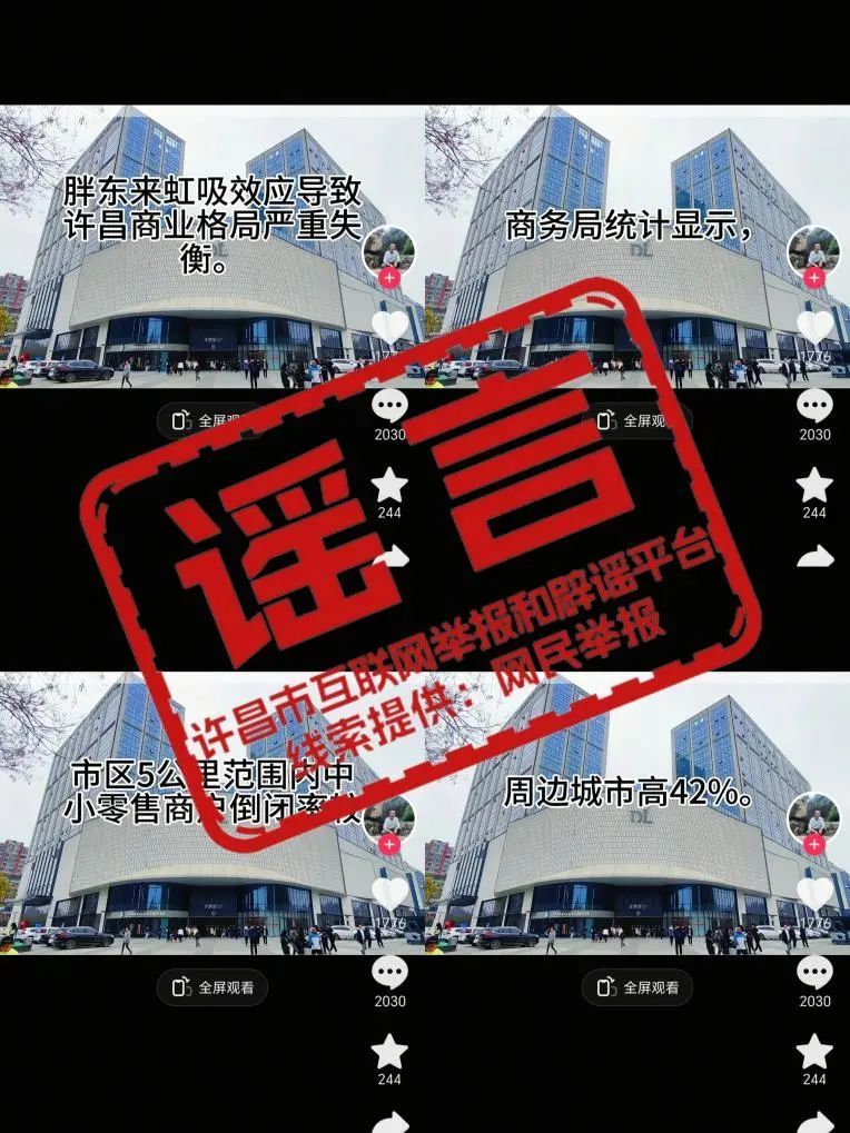 當?shù)乇僦{！網(wǎng)傳“胖東來虹吸效應(yīng)導致許昌商業(yè)格局嚴重失衡”為謠言