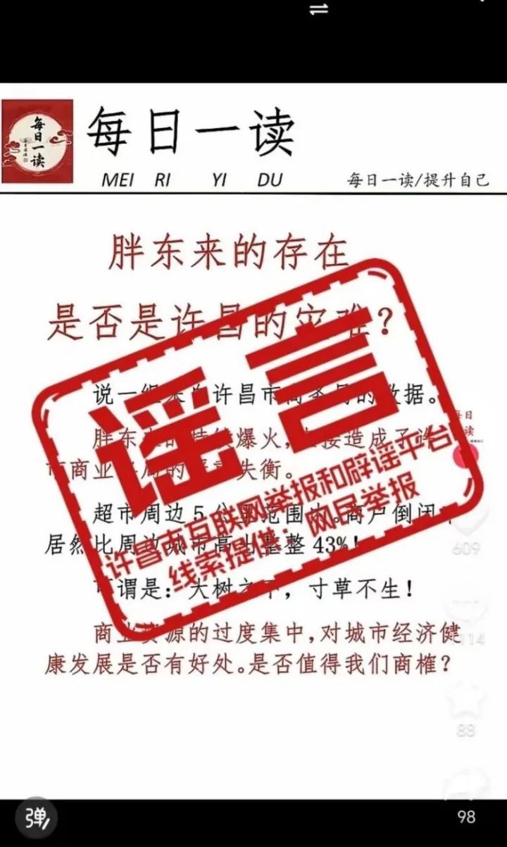 當?shù)乇僦{！網(wǎng)傳“胖東來虹吸效應(yīng)導致許昌商業(yè)格局嚴重失衡”為謠言