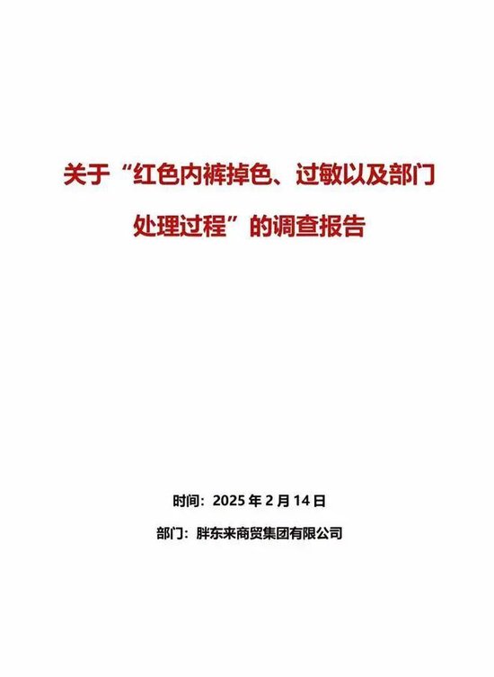 胖東來通報“紅內(nèi)褲掉色”：獎勵顧客500，再追責(zé)不低于100萬