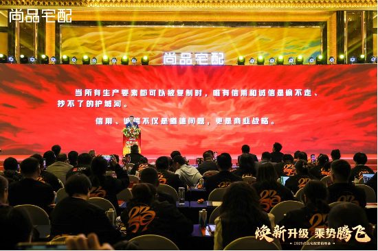 尚品宅配2025營銷峰會圓滿落幕：第五代展廳與門墻柜一體化新品重磅發布