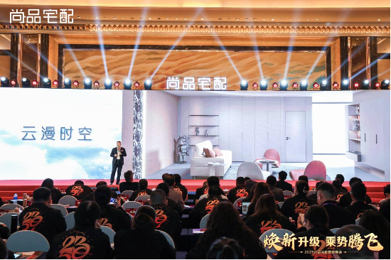 尚品宅配2025營銷峰會圓滿落幕：第五代展廳與門墻柜一體化新品重磅發布
