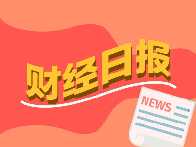 財(cái)經(jīng)早報(bào)：民營經(jīng)濟(jì)發(fā)展前景廣闊大有可為，座談會(huì)釋放重要信號(hào)！熱門賽道，儲(chǔ)能重磅來了