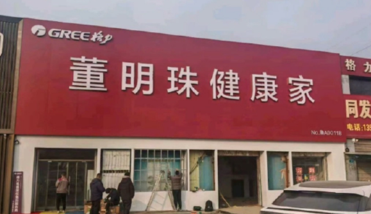 “董明珠”寫進門店招牌引發爭議，格力首次回應質疑！