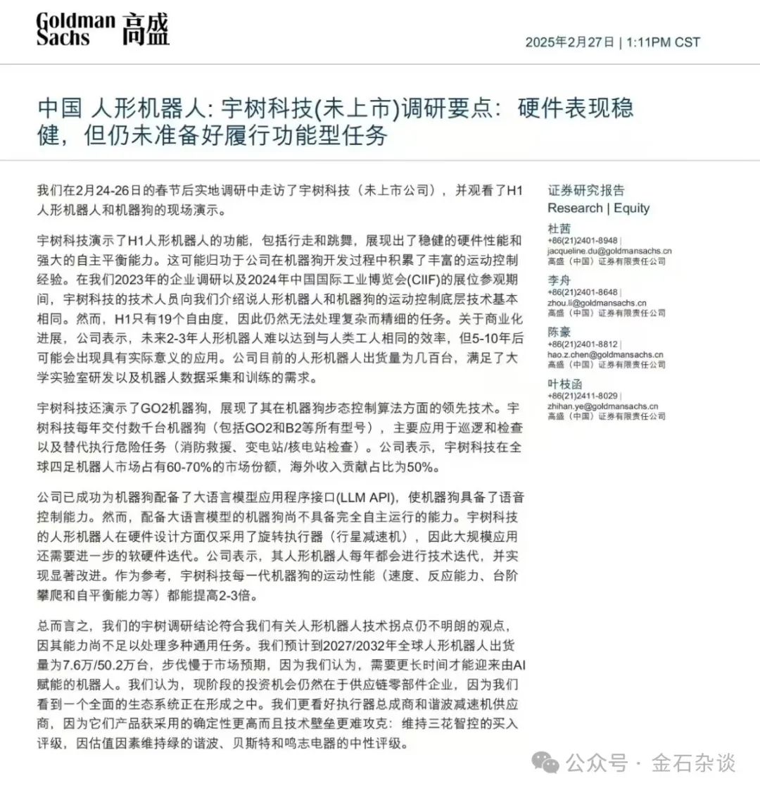 人形機器人突然崩了！高盛美女首席一篇研報成罪魁禍首？