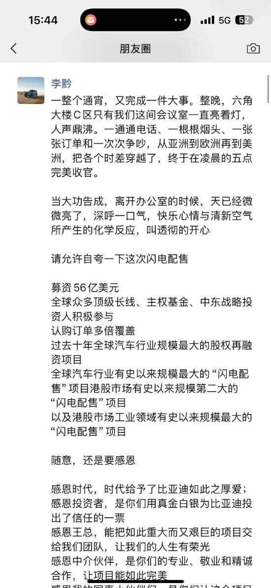 比亞迪56億美元H股閃電配售！董秘李黔發文“通宵完成一件大事”還連發了六個“感恩”