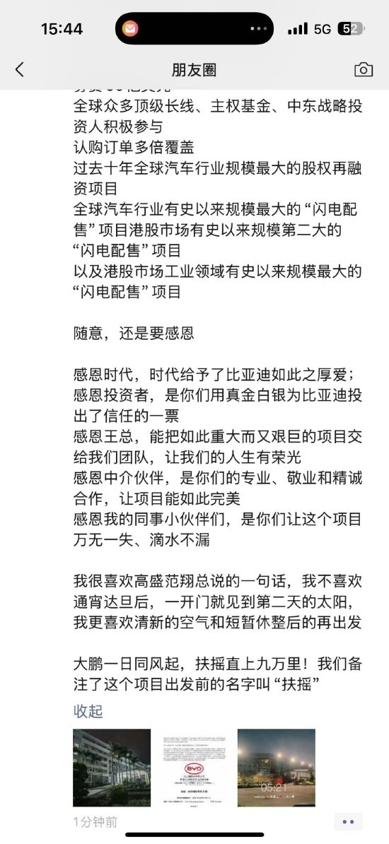 比亞迪56億美元H股閃電配售！董秘李黔發文“通宵完成一件大事”還連發了六個“感恩”