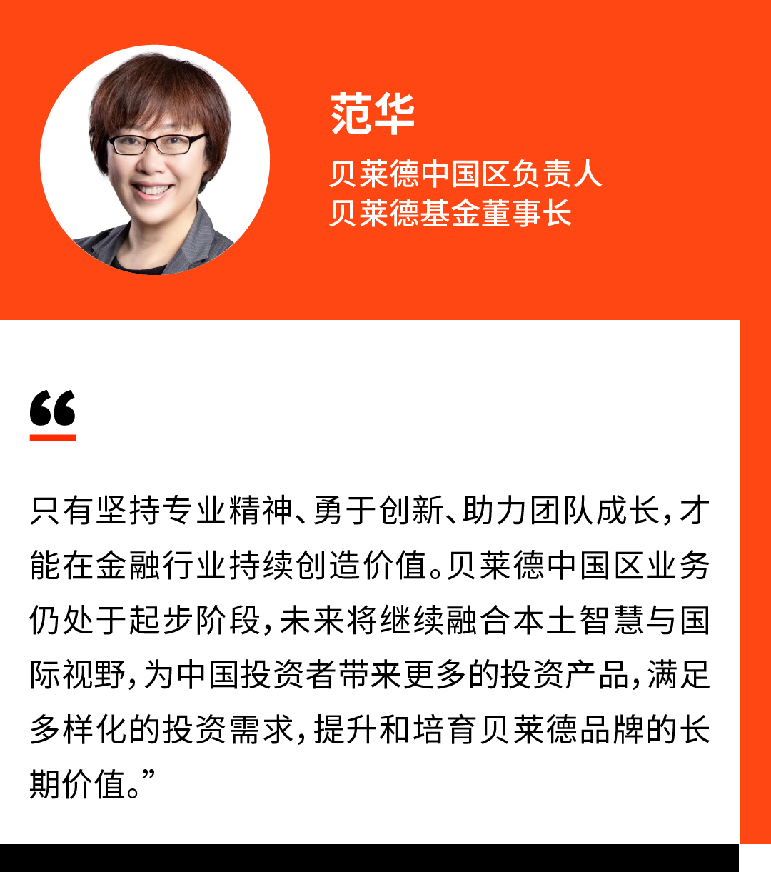 貝萊德中國區負責人范華：推出更多投資產品，滿足中國投資者多樣化的投資需求