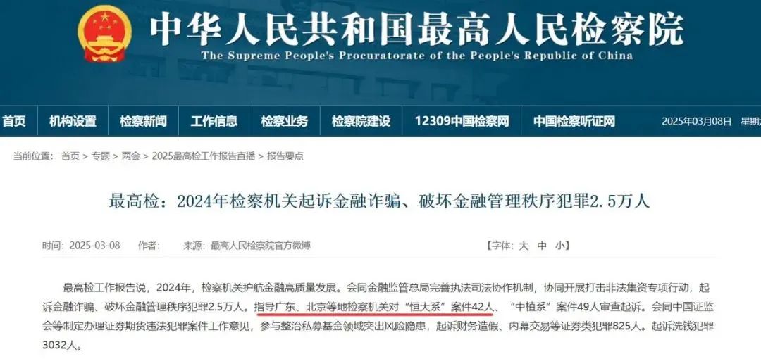 剛剛！最高檢報告披露：“恒大系”42人、“中植系”49人被審查起訴