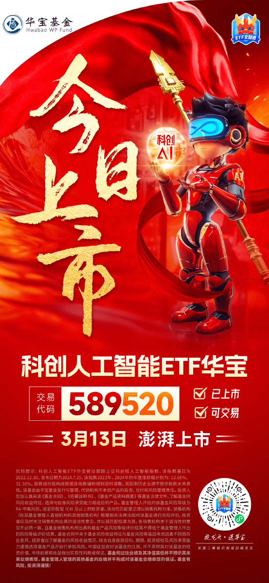 國產替代之光，科創自立自強！科創人工智能ETF華寶（589520）3月13日澎湃上市！