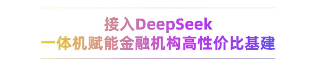 重磅發布！恒生光子大模型一體機DeepSeek版來了
