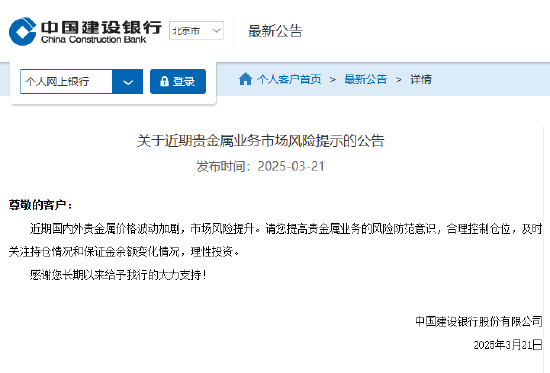 建設銀行：近期國內外貴金屬價格波動加劇，市場風險提升