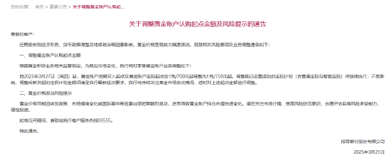 招商銀行：3月27日起黃金賬戶定投起點(diǎn)由1克/700元調(diào)整為1克/750元