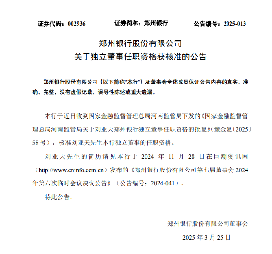 鄭州銀行：劉亞天獨立董事任職資格獲核準