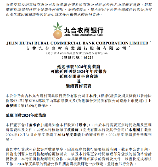 九臺農(nóng)商銀行：2024年度業(yè)績將延遲刊發(fā)