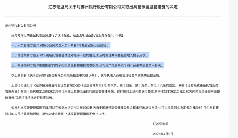 基金托管業(yè)務(wù)違規(guī)，江蘇3家城商行接連遭罰，南京、江蘇、蘇州銀行都在列