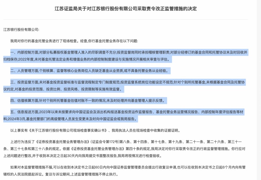 基金托管業(yè)務(wù)違規(guī)，江蘇3家城商行接連遭罰，南京、江蘇、蘇州銀行都在列