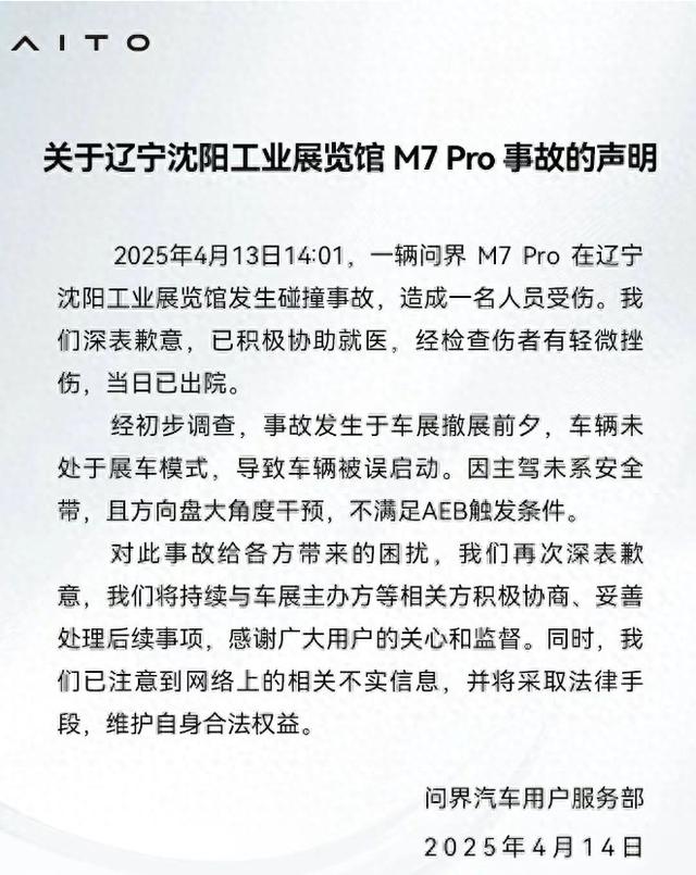 問界回應(yīng)沈陽車展事故：車輛被誤啟動(dòng)，且不滿足AEB觸發(fā)條件