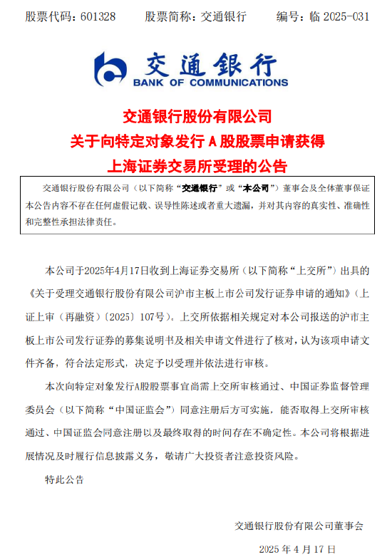 交通銀行：向特定對象發(fā)行A股股票申請獲上交所受理