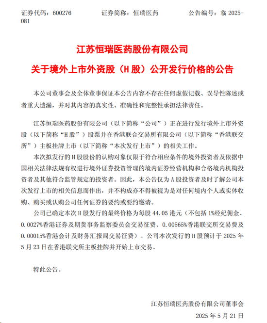 “頂格”定價，恒瑞醫藥23日登陸港交所