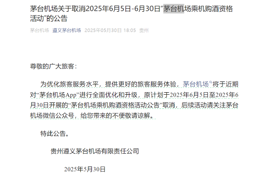茅臺機場：取消6月5日-6月30日“乘機購酒資格活動”