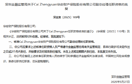 華安財險副總經理Cai Zhengyuan任職資格獲批