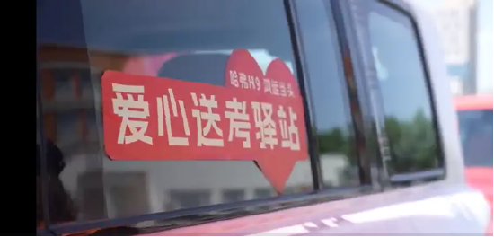 暖心護航高考路 長城汽車與愛和城教育集團聯合開展愛心送考行動