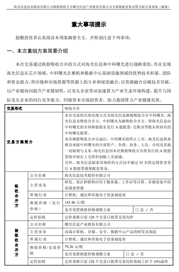 千億重組預案出爐，海光信息、中科曙光，明日復牌