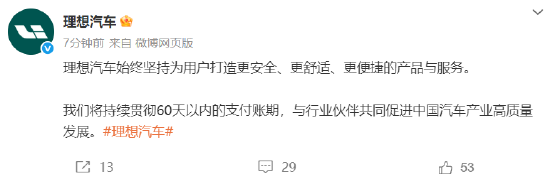 繼承小鵬、小米后，理想跟進：將供應商支付賬期統一至60天內