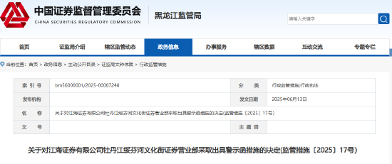 銷售非公司代銷產(chǎn)品 江海證券一營業(yè)部及員工被出具警示函
