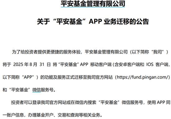 平安基金關閉APP背后：替代通道交易延遲、“迷你基”用戶或陷服務真空？