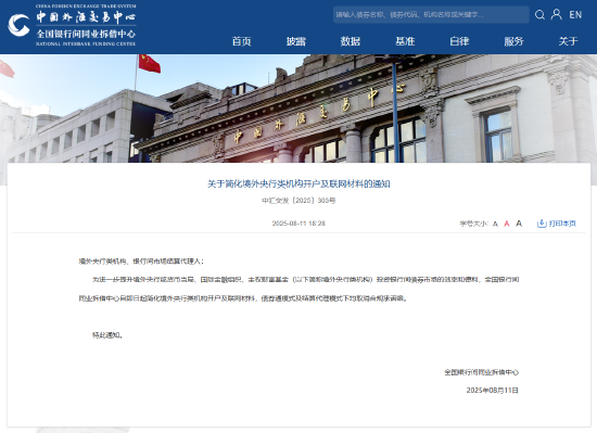 全國(guó)銀行間同業(yè)拆借中心：簡(jiǎn)化境外央行類機(jī)構(gòu)開(kāi)戶及聯(lián)網(wǎng)材料