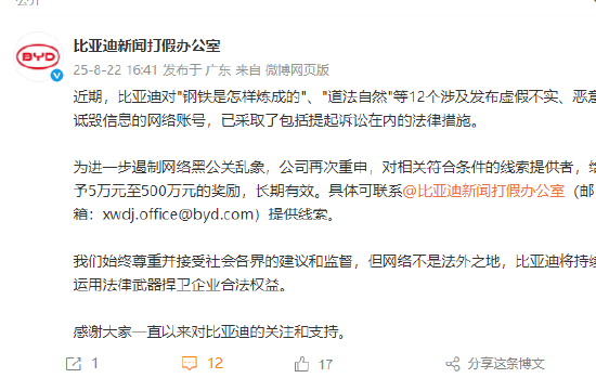 比亞迪：已對12個涉及發布虛假不實、惡意詆毀信息的網絡賬號采取法律措施