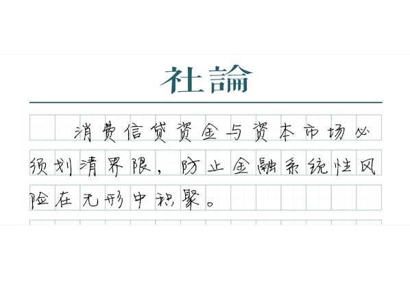 重申“嚴禁信用卡套現(xiàn)炒股”很有必要