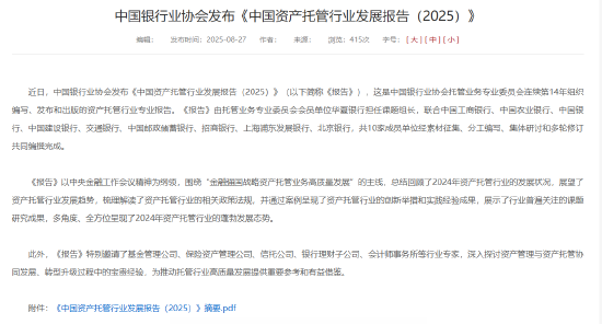 中銀協：截止2024年末銀行業資管產品托管規模182.20萬億元 同比增長12.64%