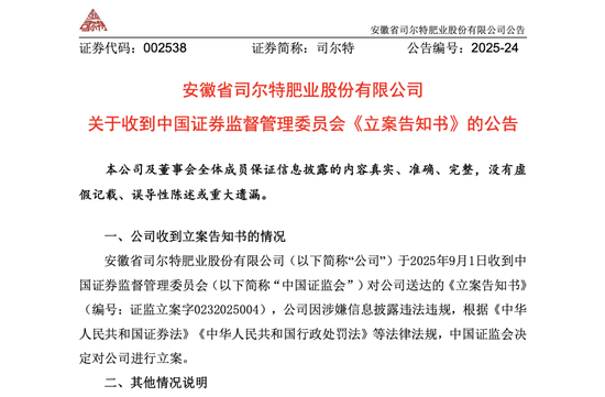 002538，被立案調查！