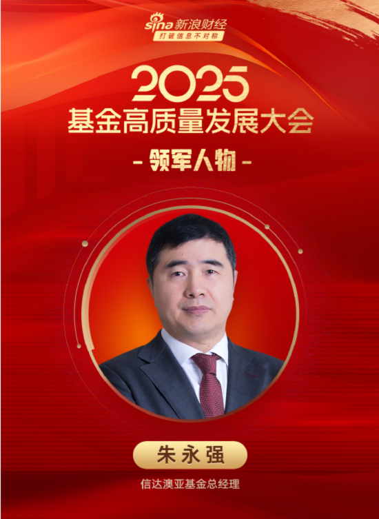 5年半規模增長8倍！朱永強功成身退 信達澳亞基金實現從百億到千億的 “跨越發展”