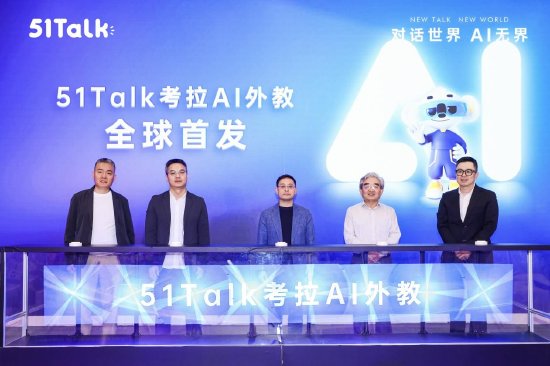 51Talk發布超擬人AI外教“考拉AI”